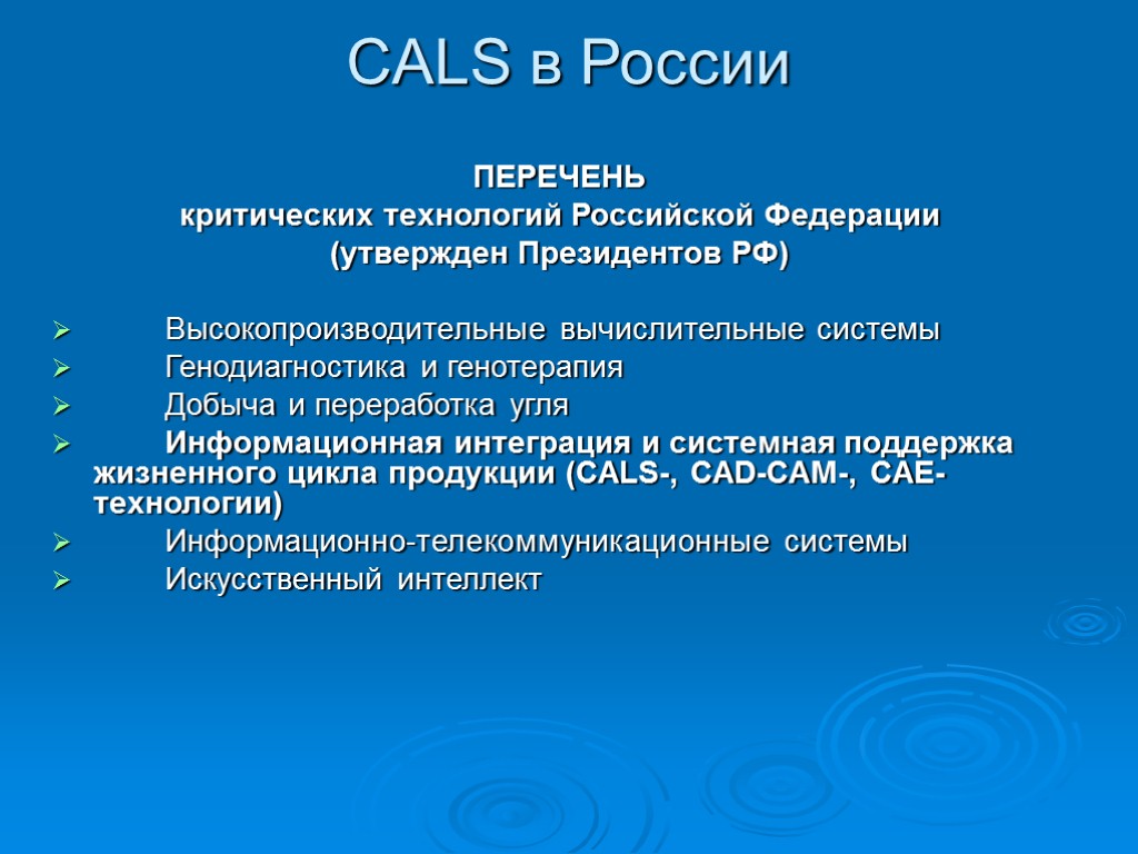 CALS в России ПЕРЕЧЕНЬ критических технологий Российской Федерации (утвержден Президентов РФ) Высокопроизводительные вычислительные системы